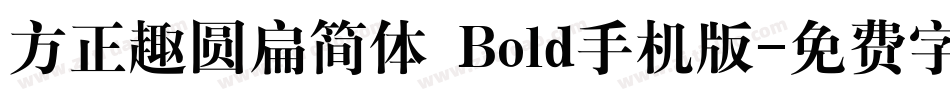 方正趣圆扁简体 Bold手机版字体转换